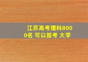 江苏高考理科8000名 可以报考 大学